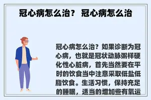 冠心病怎么治？ 冠心病怎么治