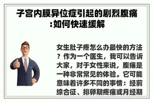 子宫内膜异位症引起的剧烈腹痛:如何快速缓解