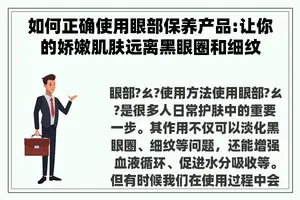 如何正确使用眼部保养产品:让你的娇嫩肌肤远离黑眼圈和细纹