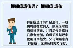 抑郁症遗传吗？ 抑郁症 遗传