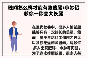 晚间怎么样才能有效瘦腿:小妙招教你一秒变大长腿