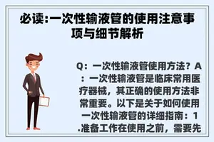 必读:一次性输液管的使用注意事项与细节解析
