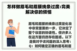 怎样做眉毛和眉腰线条过度:完美解决你的烦恼