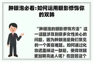 肿眼泡必看:如何运用眼影修饰你的双眸