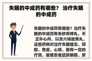失眠的中成药有哪些？ 治疗失眠的中成药