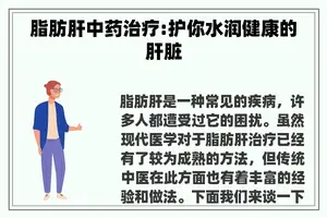 脂肪肝中药治疗:护你水润健康的肝脏