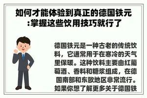 如何才能体验到真正的德国铁元:掌握这些饮用技巧就行了