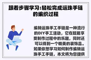 跟着步骤学习:轻松完成运珠手链的编织过程