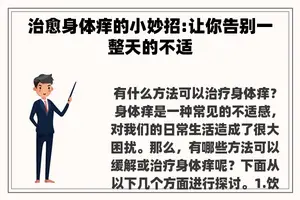 治愈身体痒的小妙招:让你告别一整天的不适