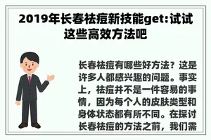 2019年长春祛痘新技能get:试试这些高效方法吧