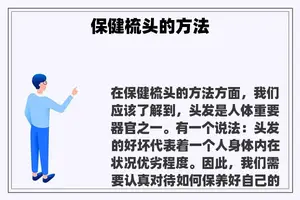 保健梳头的方法