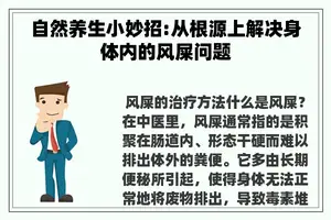 自然养生小妙招:从根源上解决身体内的风屎问题