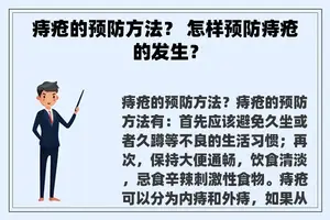 痔疮的预防方法？ 怎样预防痔疮的发生？