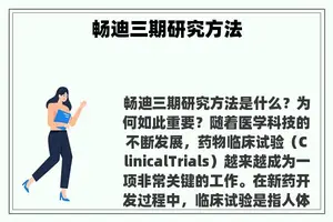 畅迪三期研究方法