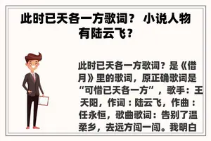 此时已天各一方歌词？ 小说人物有陆云飞？
