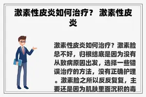 激素性皮炎如何治疗？ 激素性皮炎