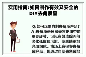 实用指南:如何制作有效又安全的DIY去角质品