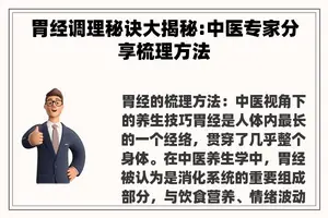 胃经调理秘诀大揭秘:中医专家分享梳理方法