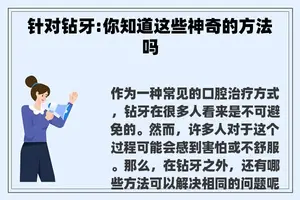 针对钻牙:你知道这些神奇的方法吗