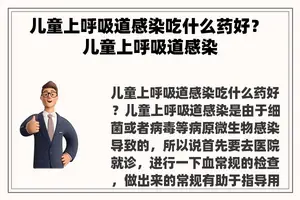儿童上呼吸道感染吃什么药好？ 儿童上呼吸道感染