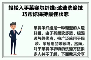 轻松入手莱赛尔纤维:这些洗涤技巧帮你保持最佳状态