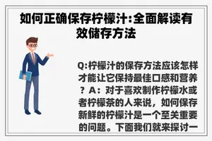 如何正确保存柠檬汁:全面解读有效储存方法