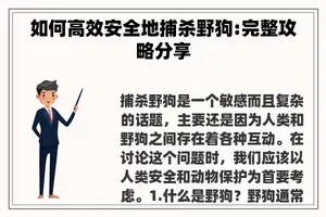 如何高效安全地捕杀野狗:完整攻略分享