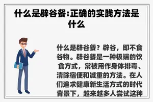 什么是辟谷餐:正确的实践方法是什么 什么是辟谷餐:正确的实践方法是什么