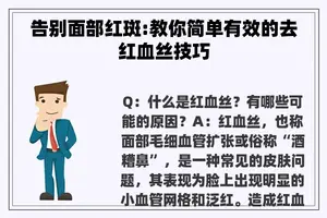 告别面部红斑:教你简单有效的去红血丝技巧