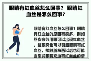 眼睛有红血丝怎么回事？ 眼睛红血丝是怎么回事？