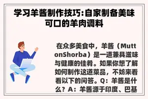 学习羊酱制作技巧:自家制备美味可口的羊肉调料
