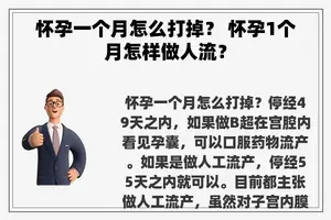 怀孕一个月怎么打掉？ 怀孕1个月怎样做人流？
