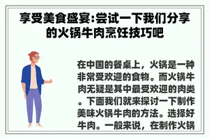 享受美食盛宴:尝试一下我们分享的火锅牛肉烹饪技巧吧 享受美食盛宴:尝试一下我们分享的火锅牛肉烹饪技巧吧