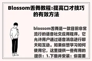 Blossom舌舞教程:提高口才技巧的有效方法 Blossom舌舞教程:提高口才技巧的有效方法