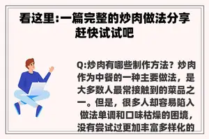 看这里:一篇完整的炒肉做法分享赶快试试吧