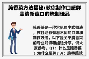 腌香菜方法揭秘:教你制作口感鲜美清新爽口的腌制佳品