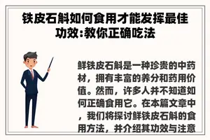 铁皮石斛如何食用才能发挥最佳功效:教你正确吃法