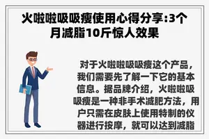 火啦啦吸吸瘦使用心得分享:3个月减脂10斤惊人效果