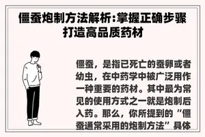 僵蚕炮制方法解析:掌握正确步骤打造高品质药材