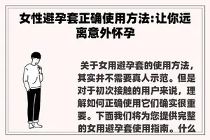女性避孕套正确使用方法:让你远离意外怀孕