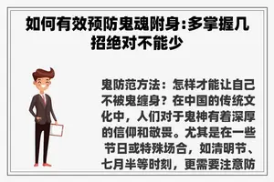 如何有效预防鬼魂附身:多掌握几招绝对不能少