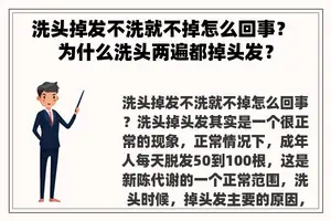 洗头掉发不洗就不掉怎么回事？ 为什么洗头两遍都掉头发？