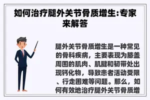 如何治疗腿外关节骨质增生:专家来解答