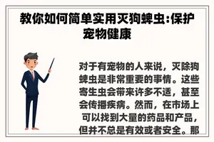 教你如何简单实用灭狗蜱虫:保护宠物健康