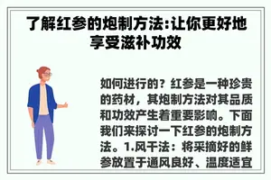 了解红参的炮制方法:让你更好地享受滋补功效