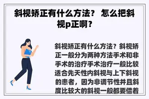 斜视矫正有什么方法？ 怎么把斜视p正啊？