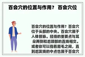 百会穴的位置与作用？ 百会穴位