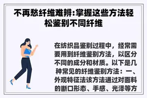 不再愁纤维难辨:掌握这些方法轻松鉴别不同纤维