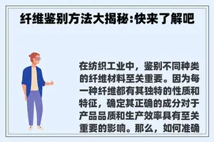 纤维鉴别方法大揭秘:快来了解吧