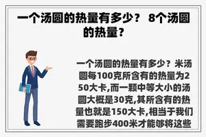 一个汤圆的热量有多少？ 8个汤圆的热量？